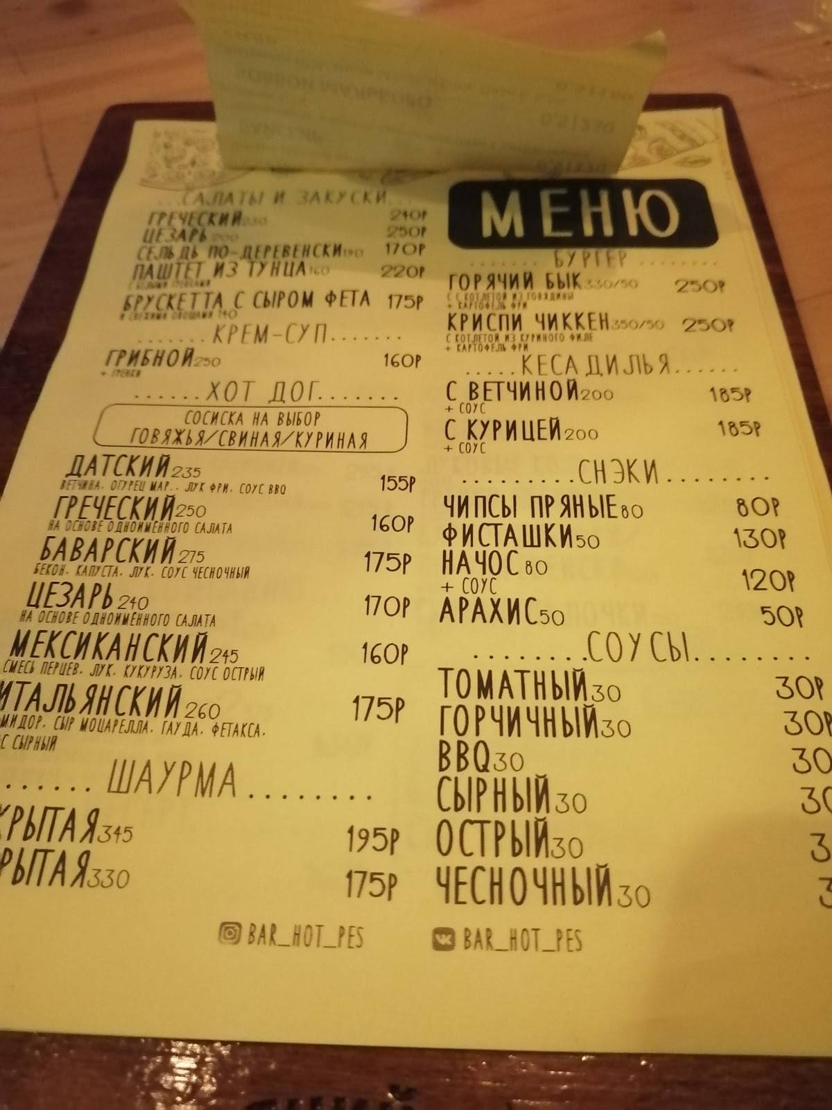 Горячий пёс меню