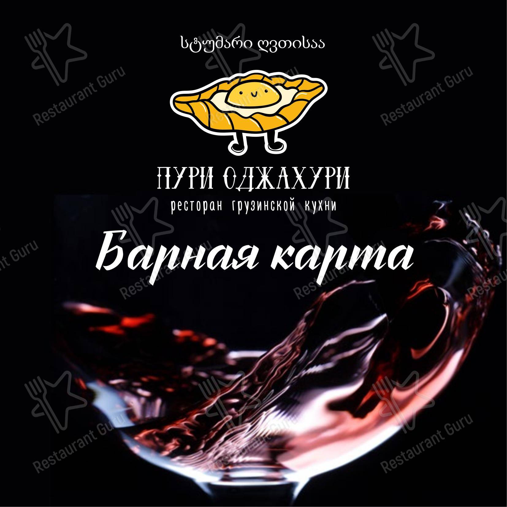 Меню Пури Оджахури - еда и напитки