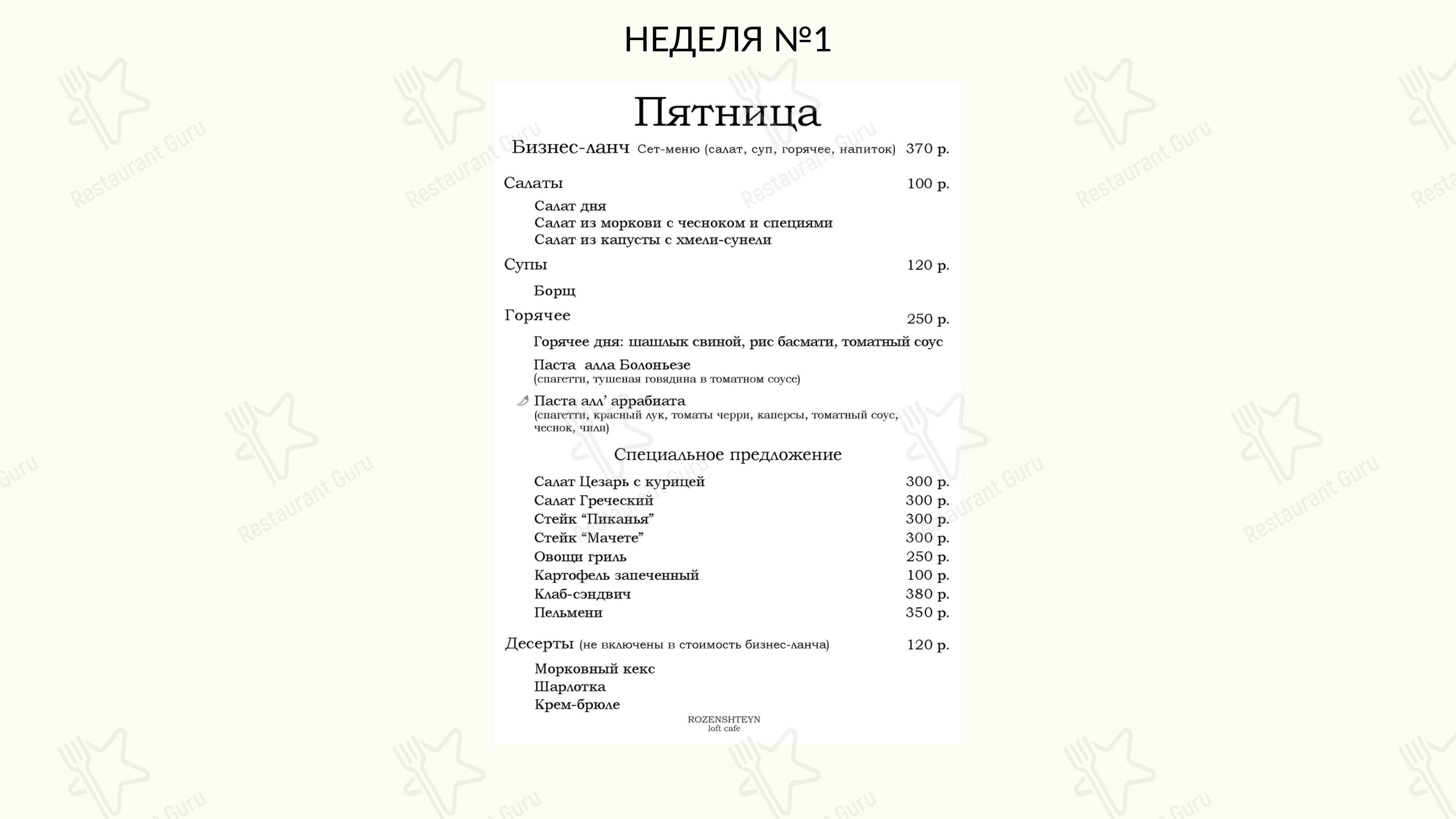 Меню для посетителей ресторана Rozenshteyn Лофт Кафе