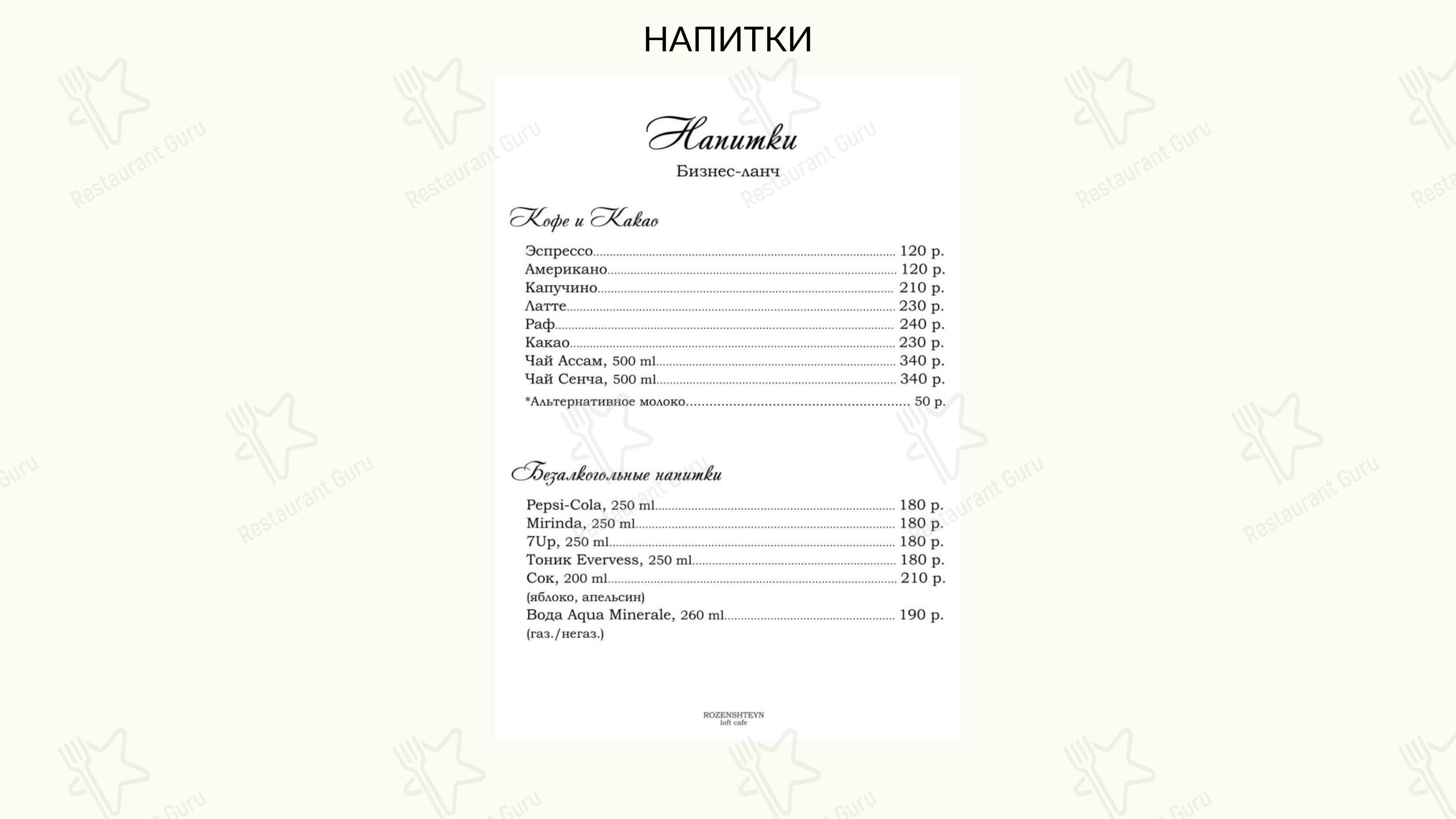 Взгляните на меню Rozenshteyn Лофт Кафе