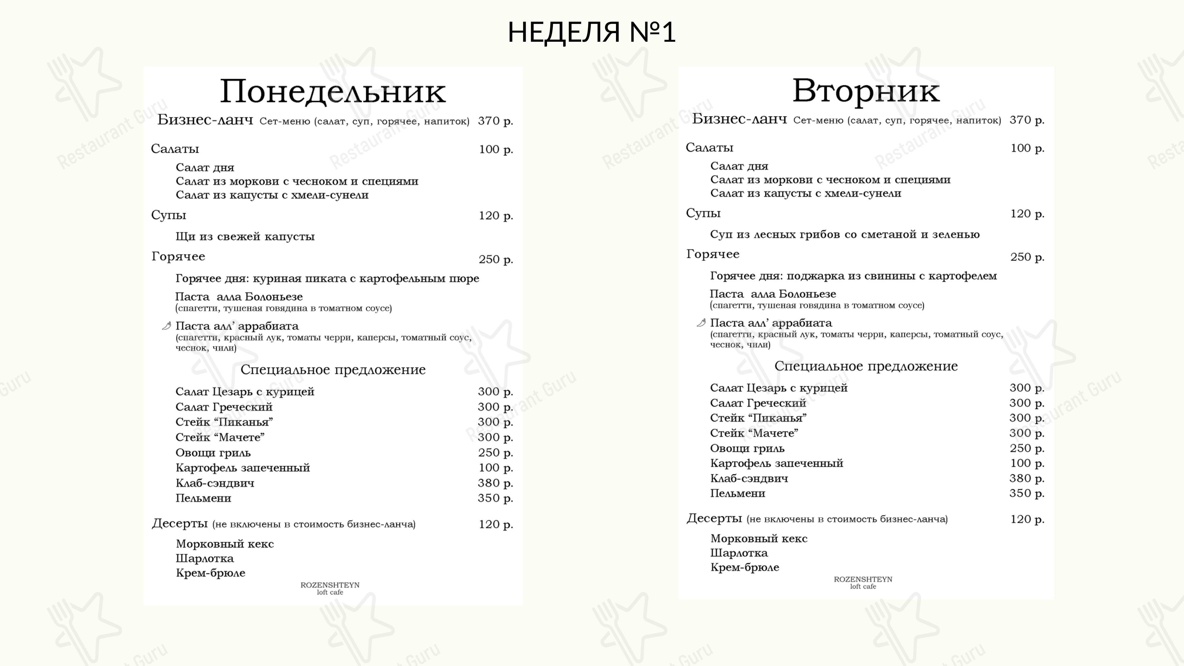 Меню для посетителей ресторана Rozenshteyn Лофт Кафе