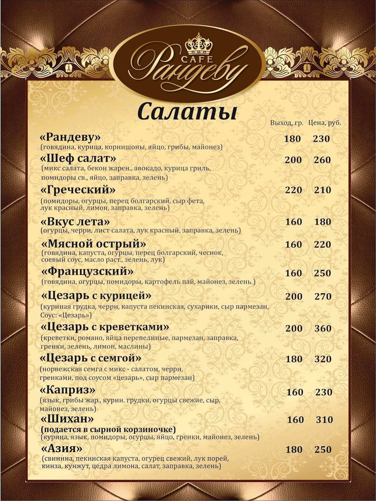 Рандеву меню