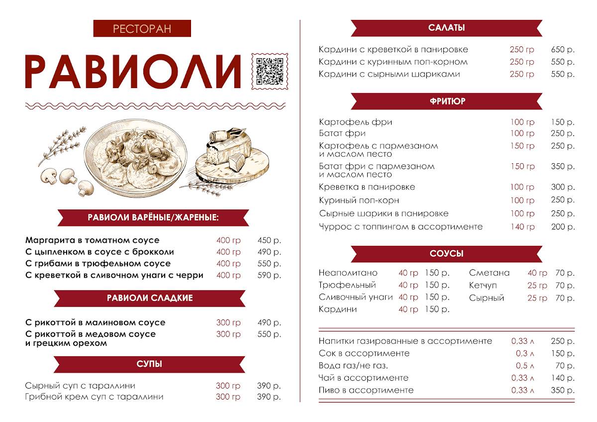 Равиоли меню