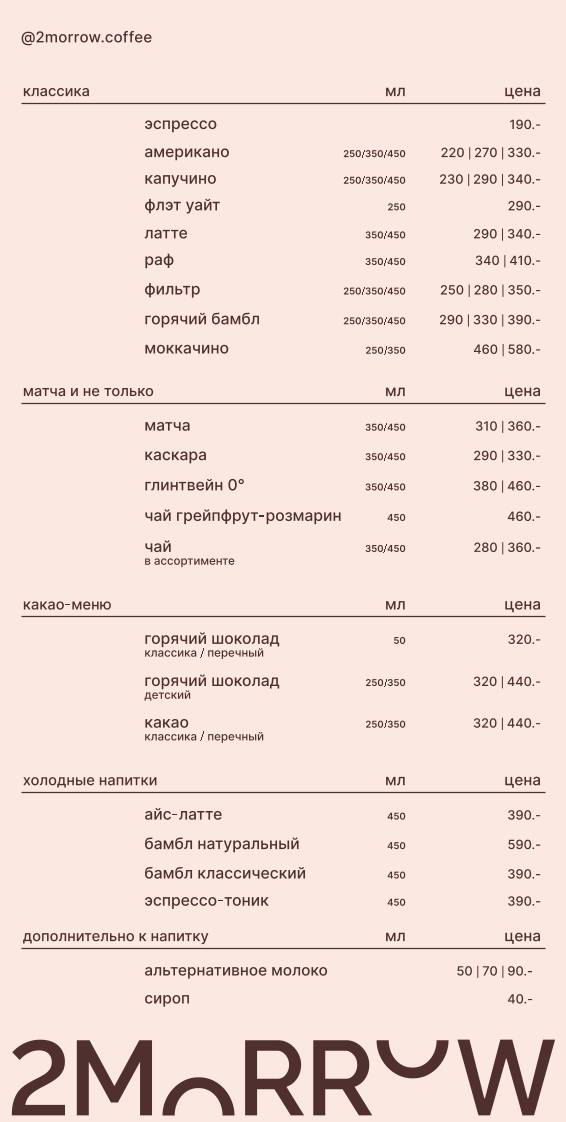 2morrow меню