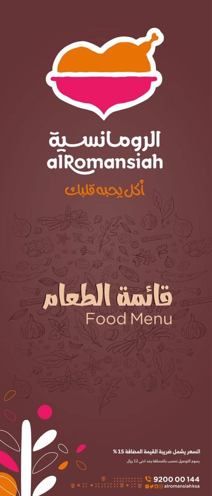 Alromansiah меню
