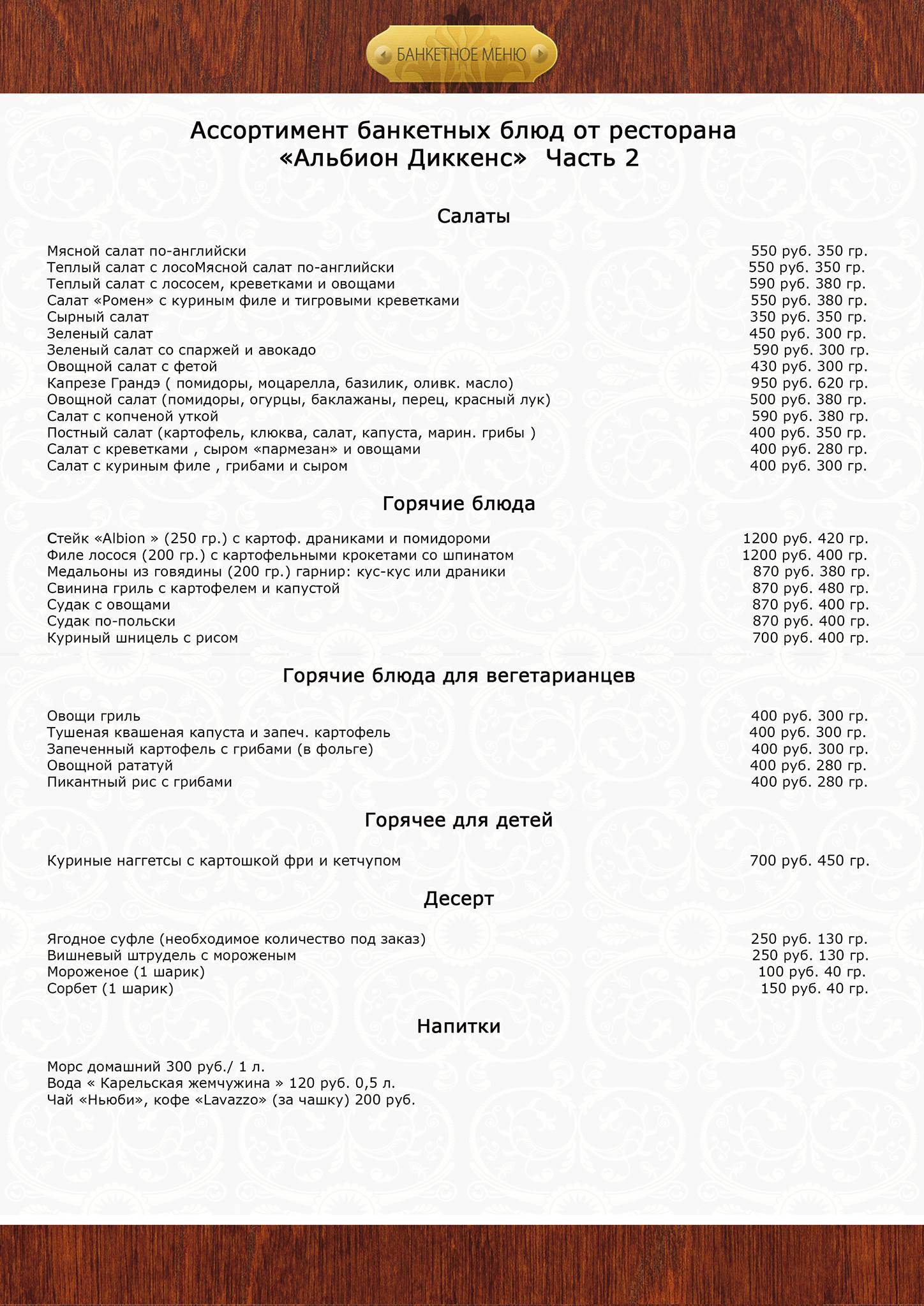 Альбион меню