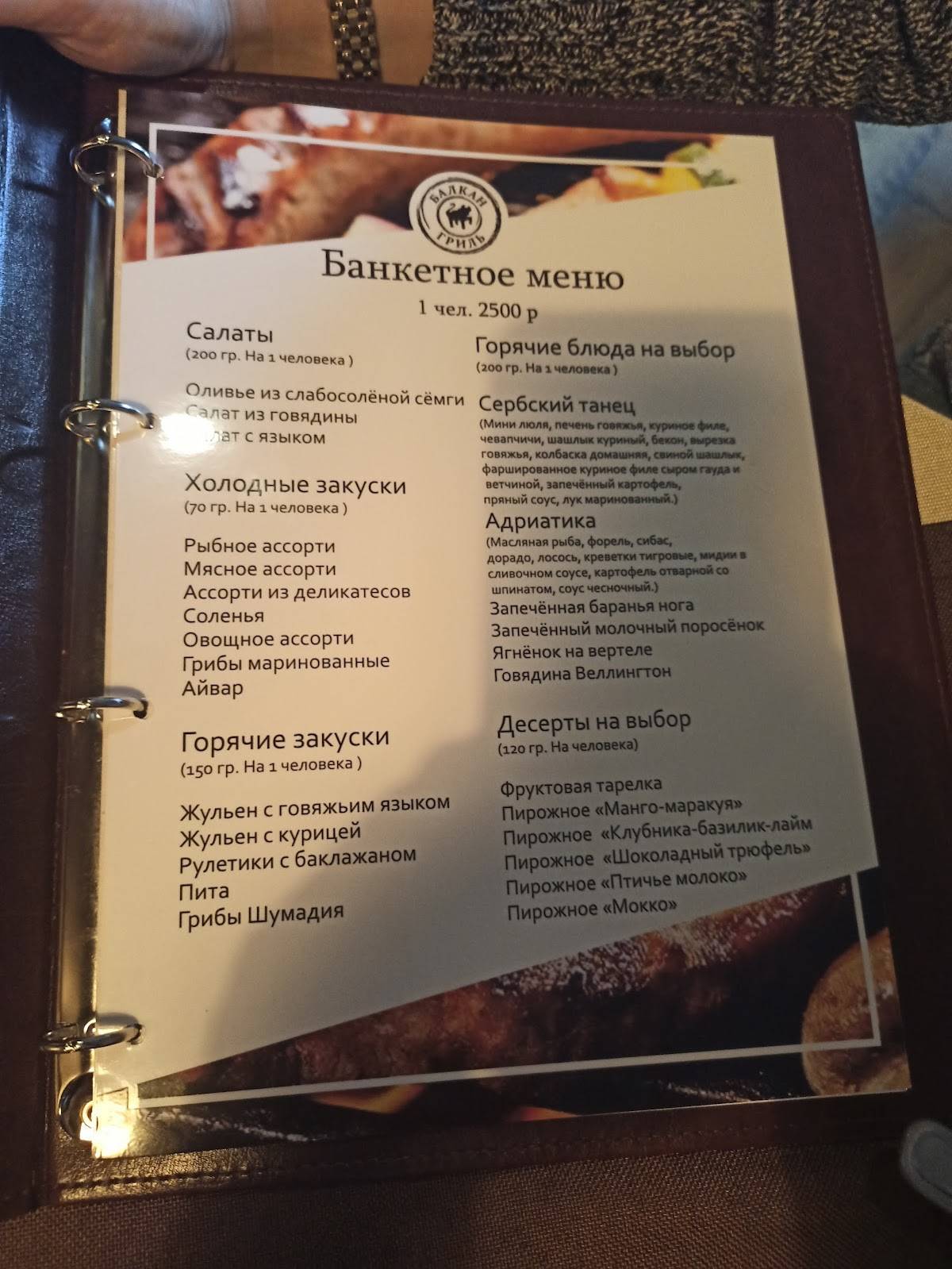 Балкан Гриль меню