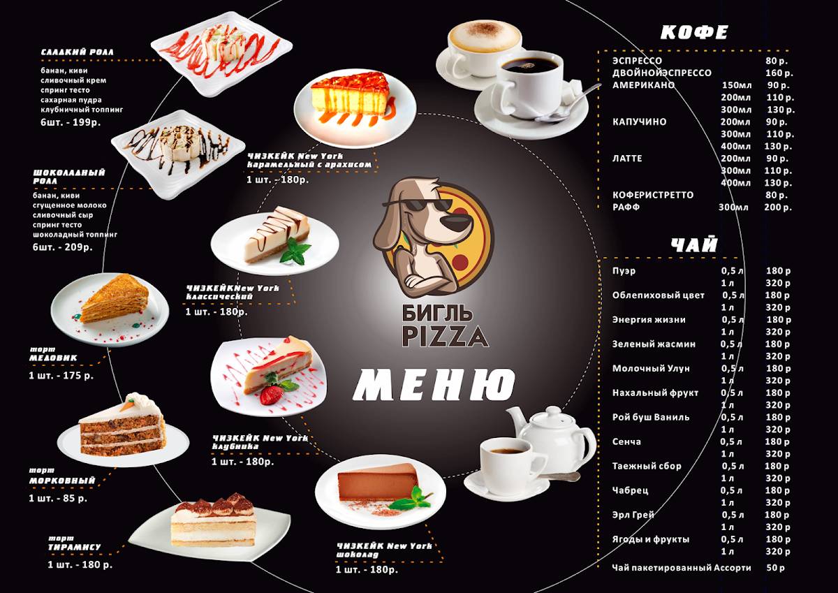 БигльПицца меню