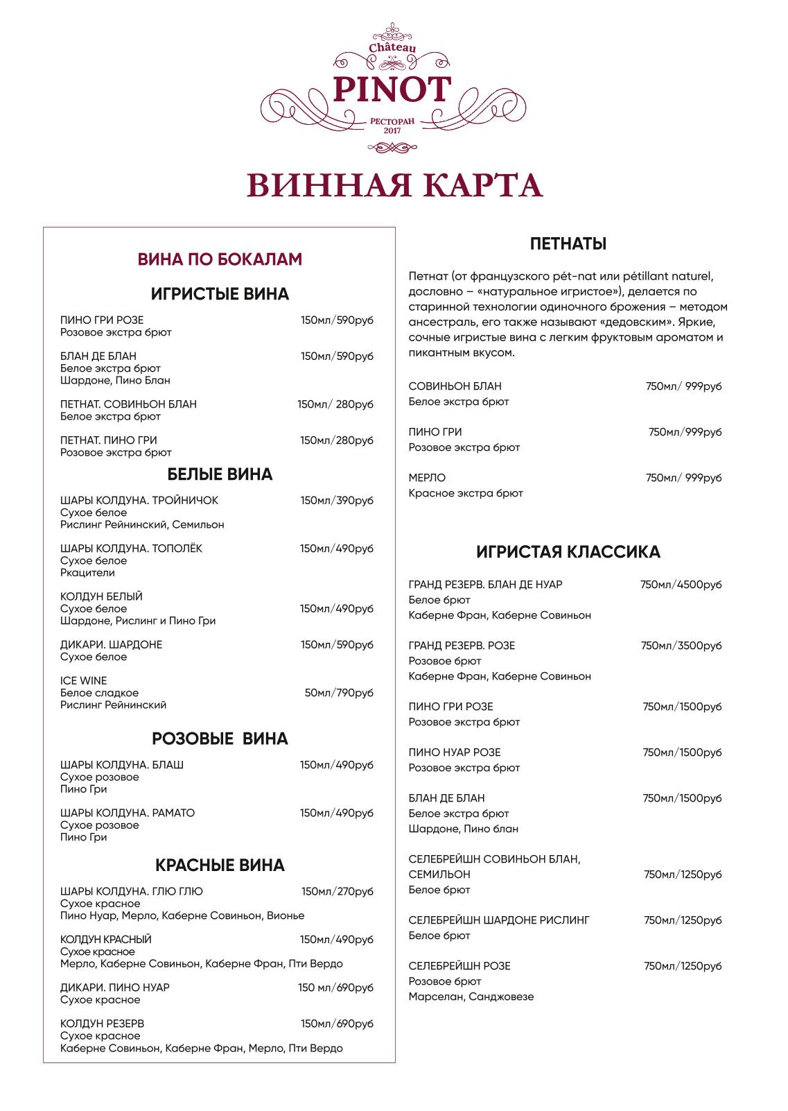 Шато Пино меню