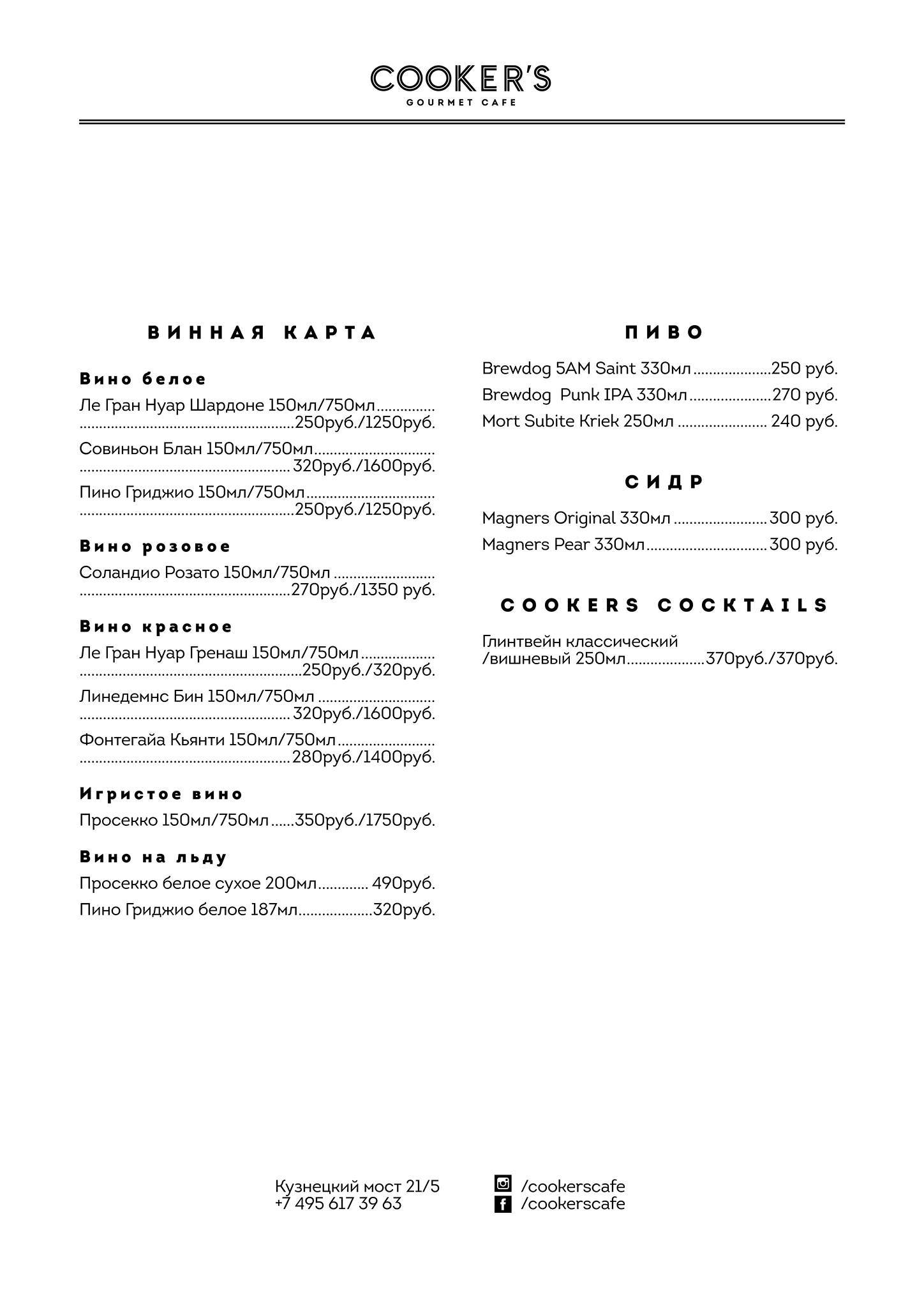 Cooker's Gourmet Cafe Moscow меню
