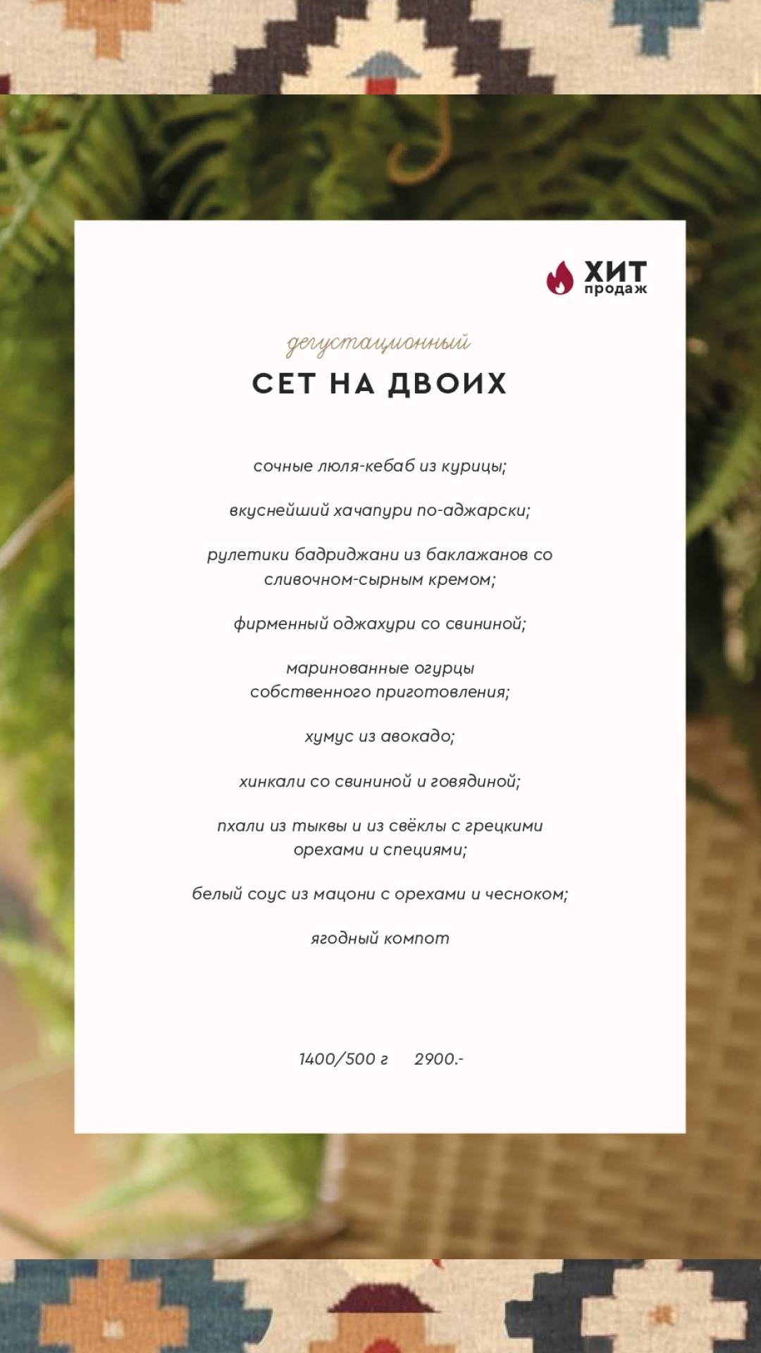 Духанъ меню