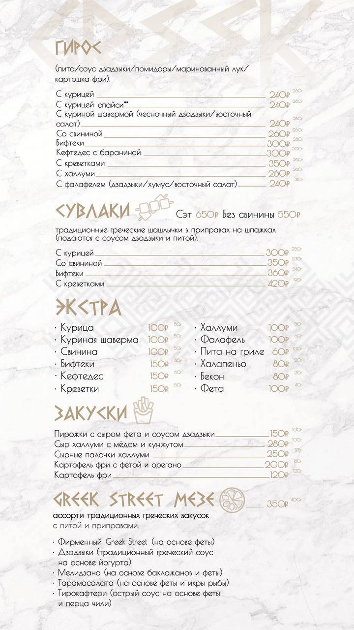 Greek Street меню