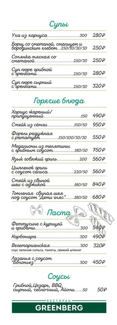 Гринберг меню