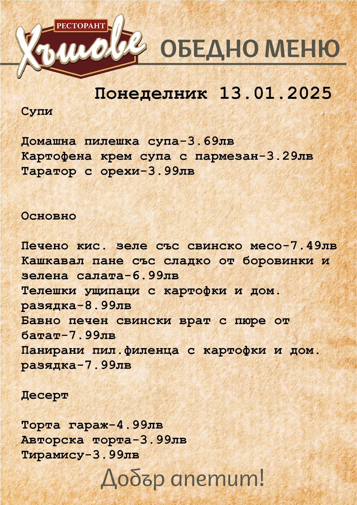 Ресторант Хъшове меню