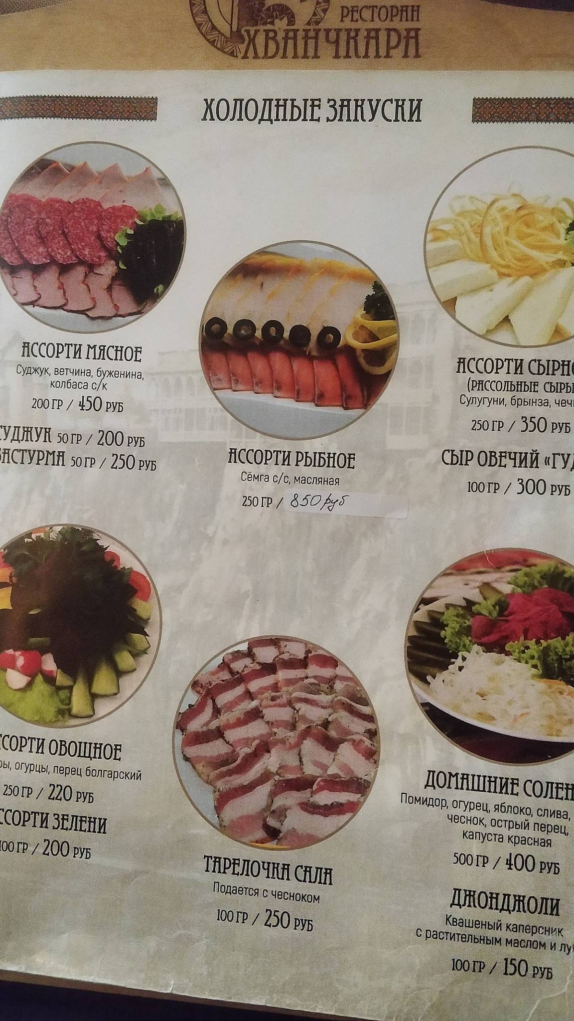 Хванчкара меню