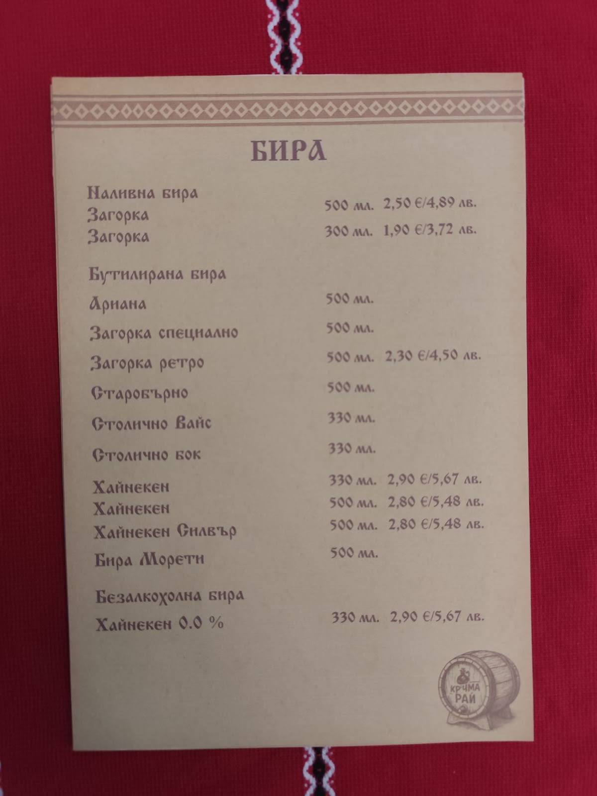 Кръчма Рай меню