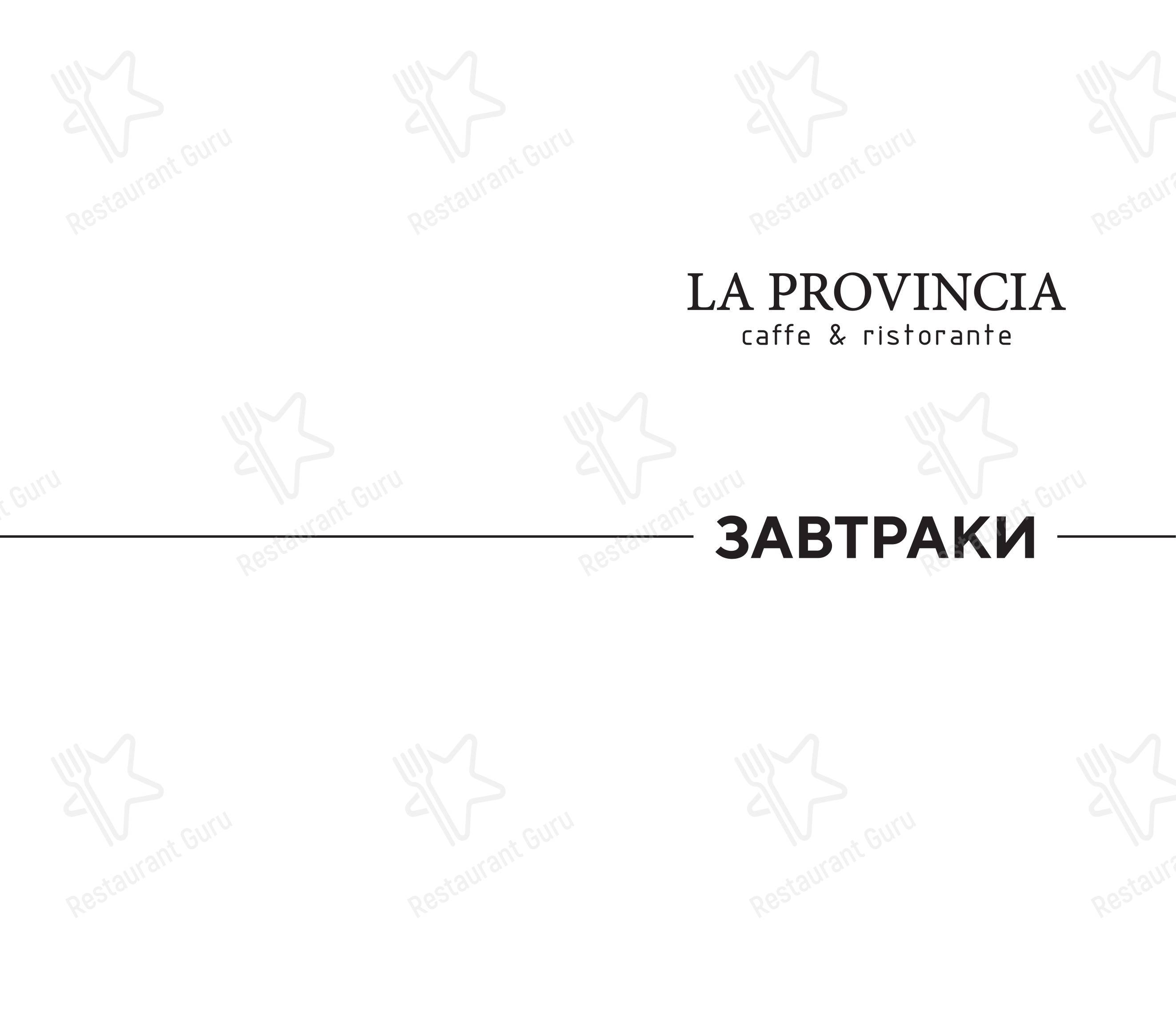 La Provincia в Москве - Коктейльная карта