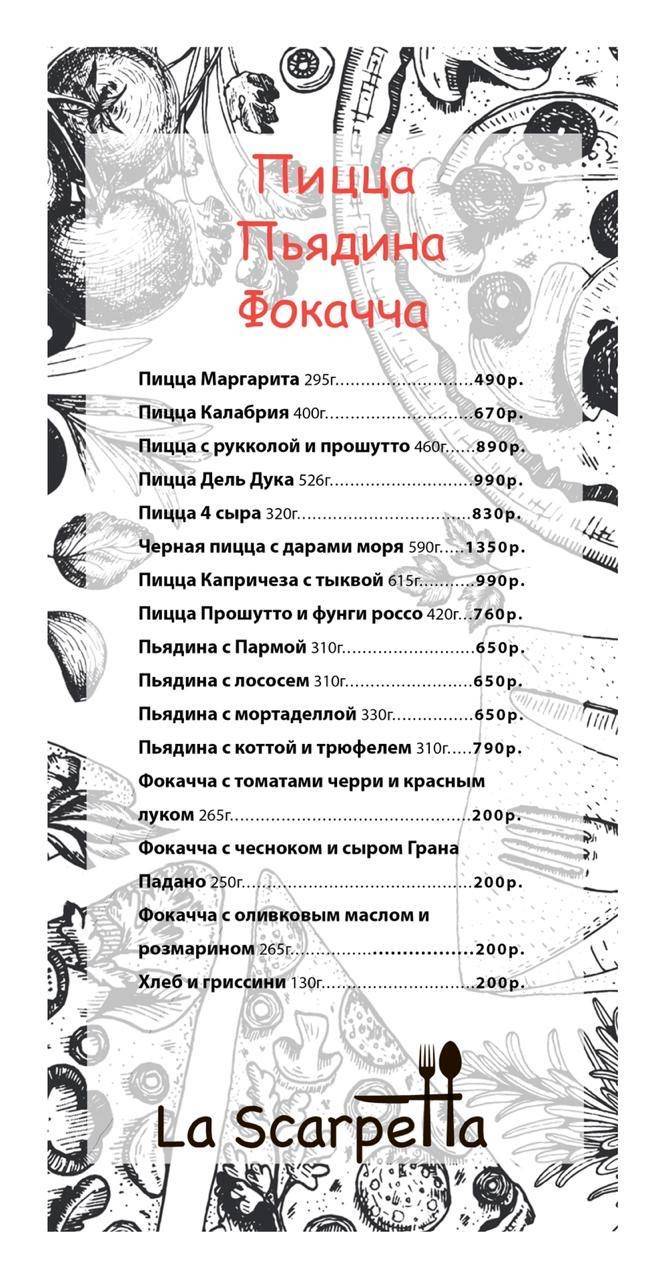 La Scarpetta меню
