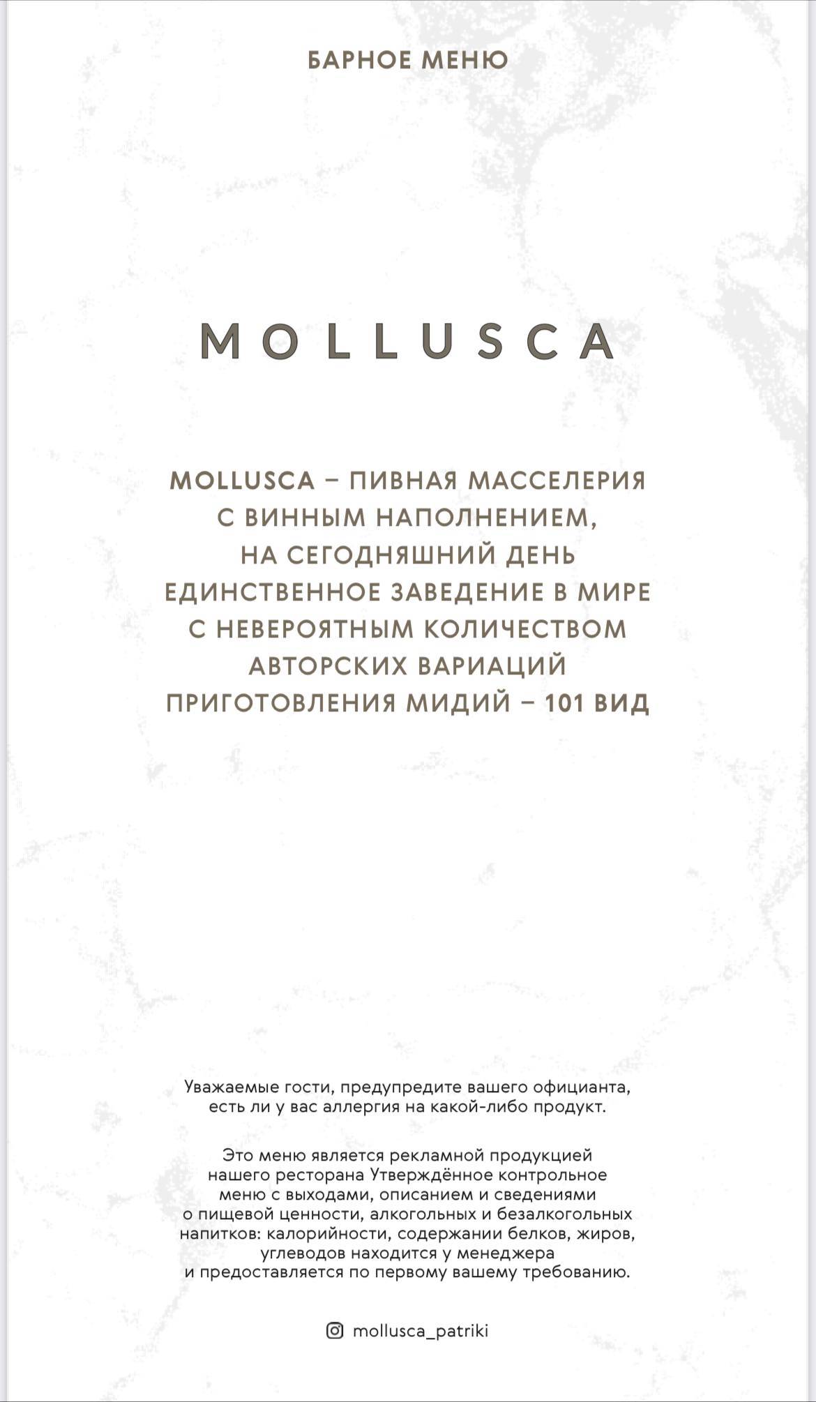 Mollusca меню