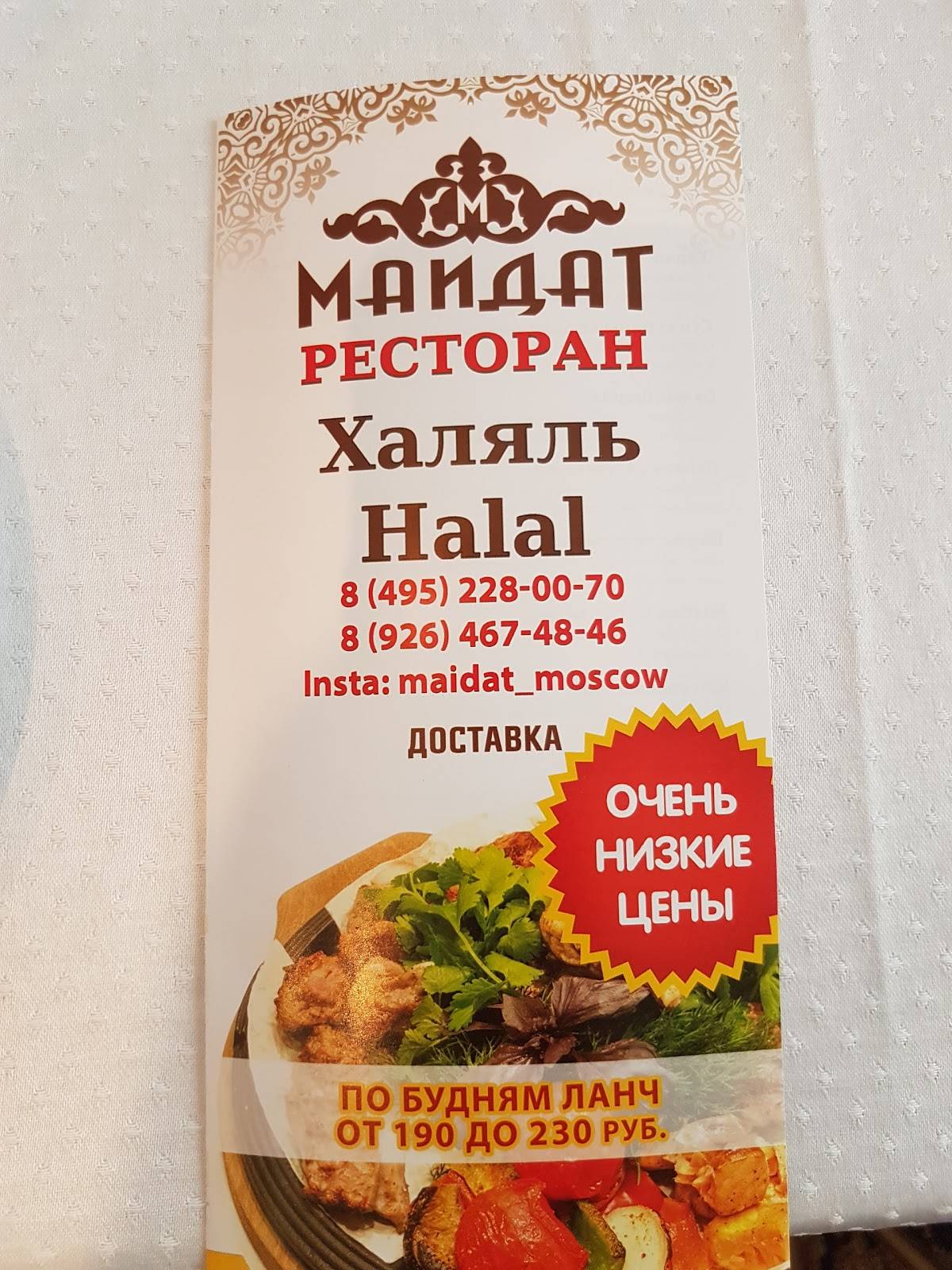 Ресторан Маидат меню