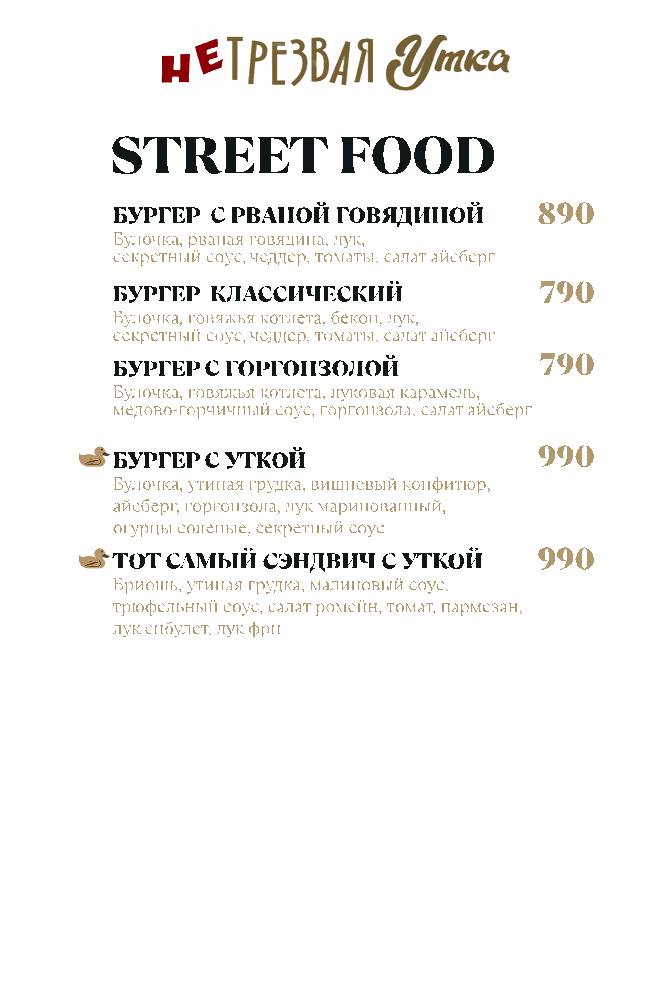 НеТрезвая Утка меню