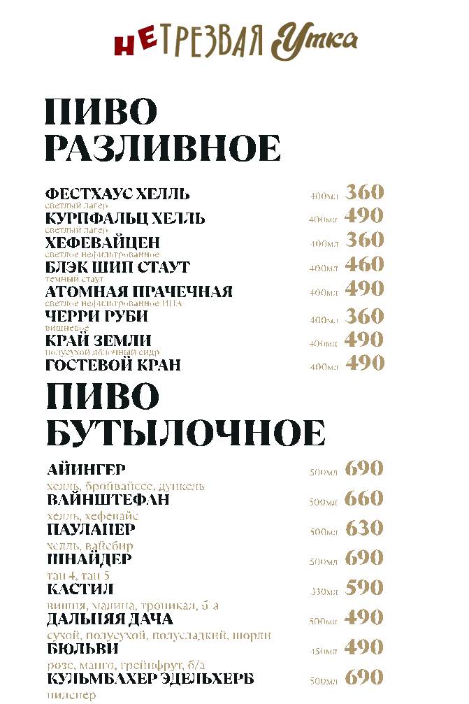 НеТрезвая Утка меню
