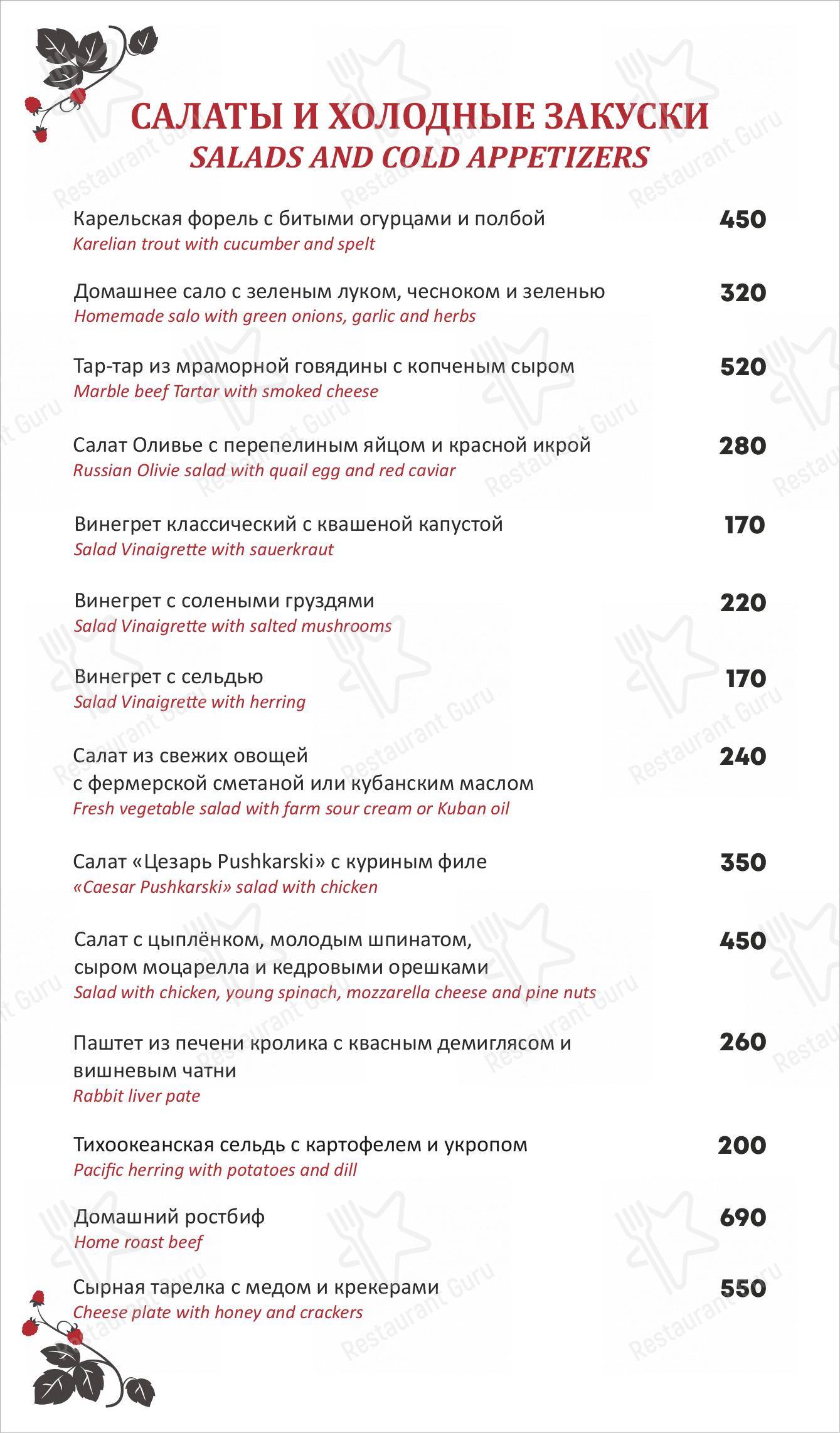 Меню для посетителей ресторана Pushkarski