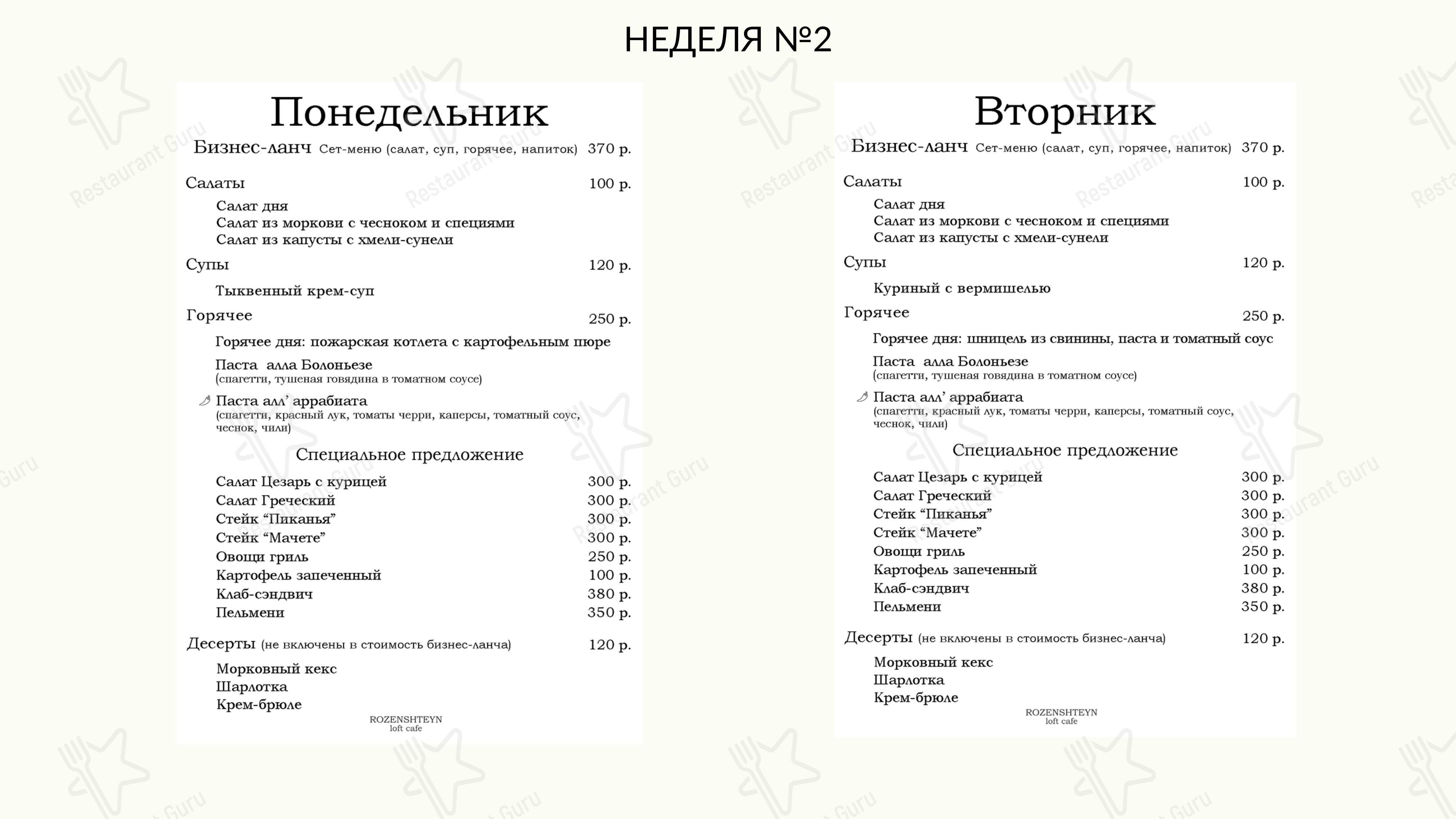 Меню Rozenshteyn Лофт Кафе - блюда и напитки