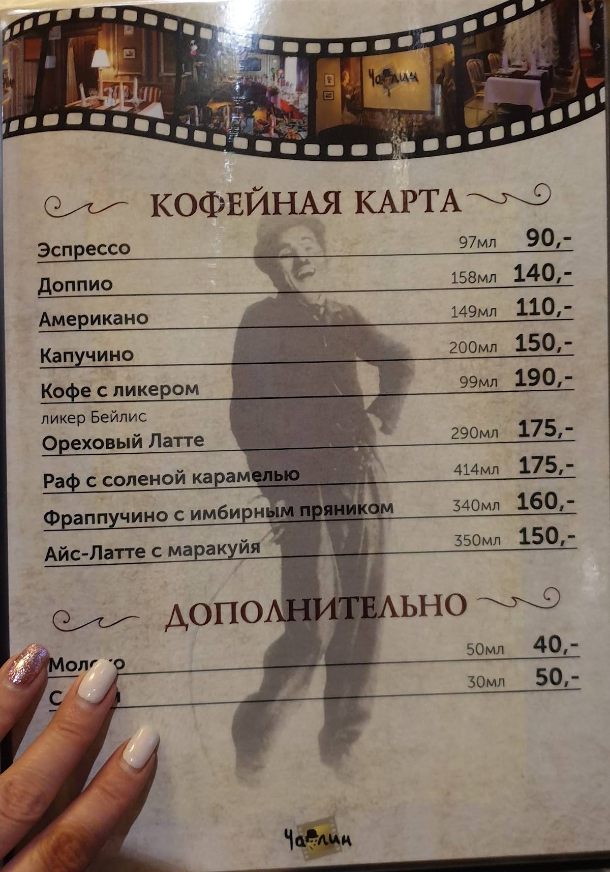 Чаплин меню
