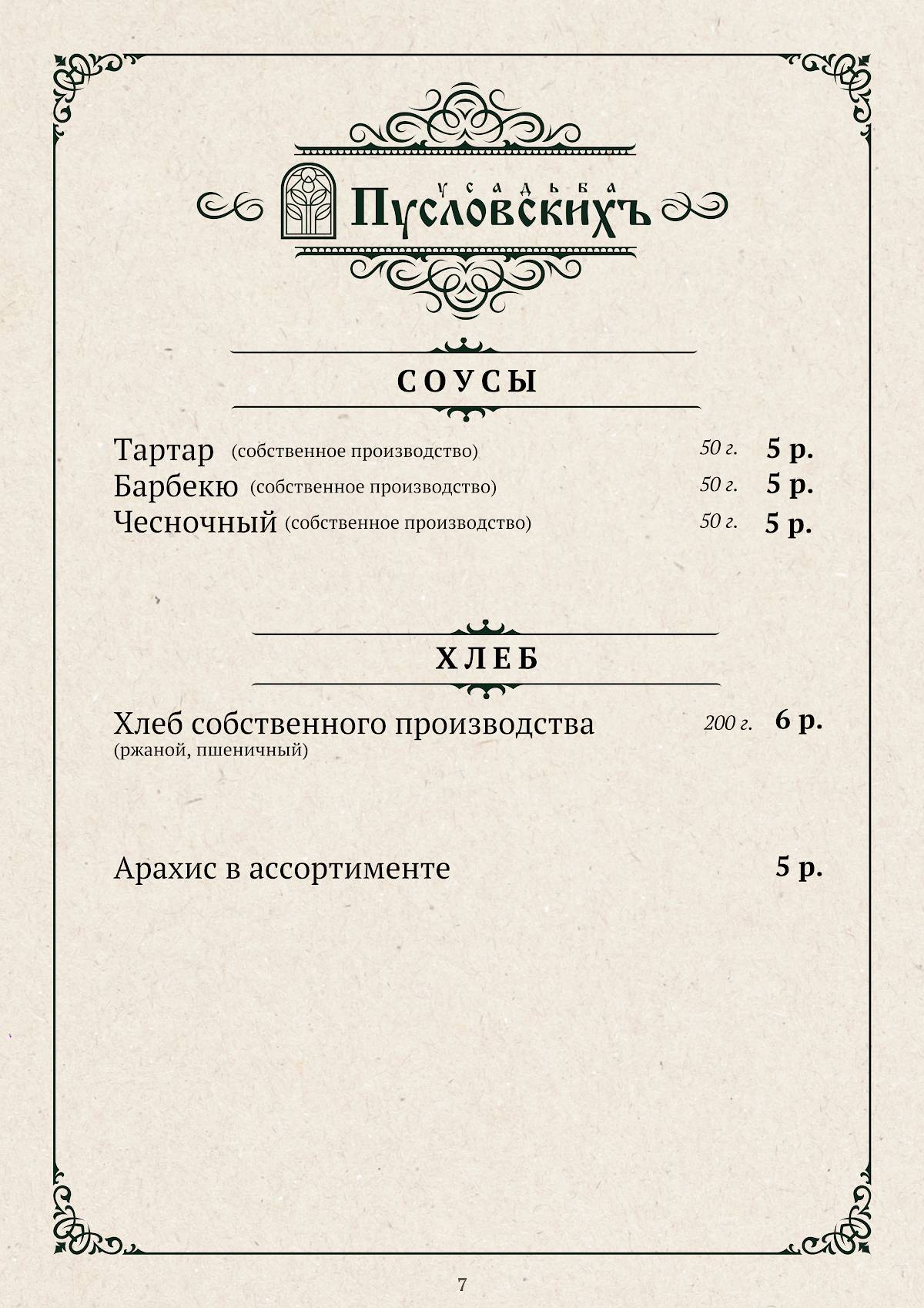 Усадьба Пусловскихъ меню
