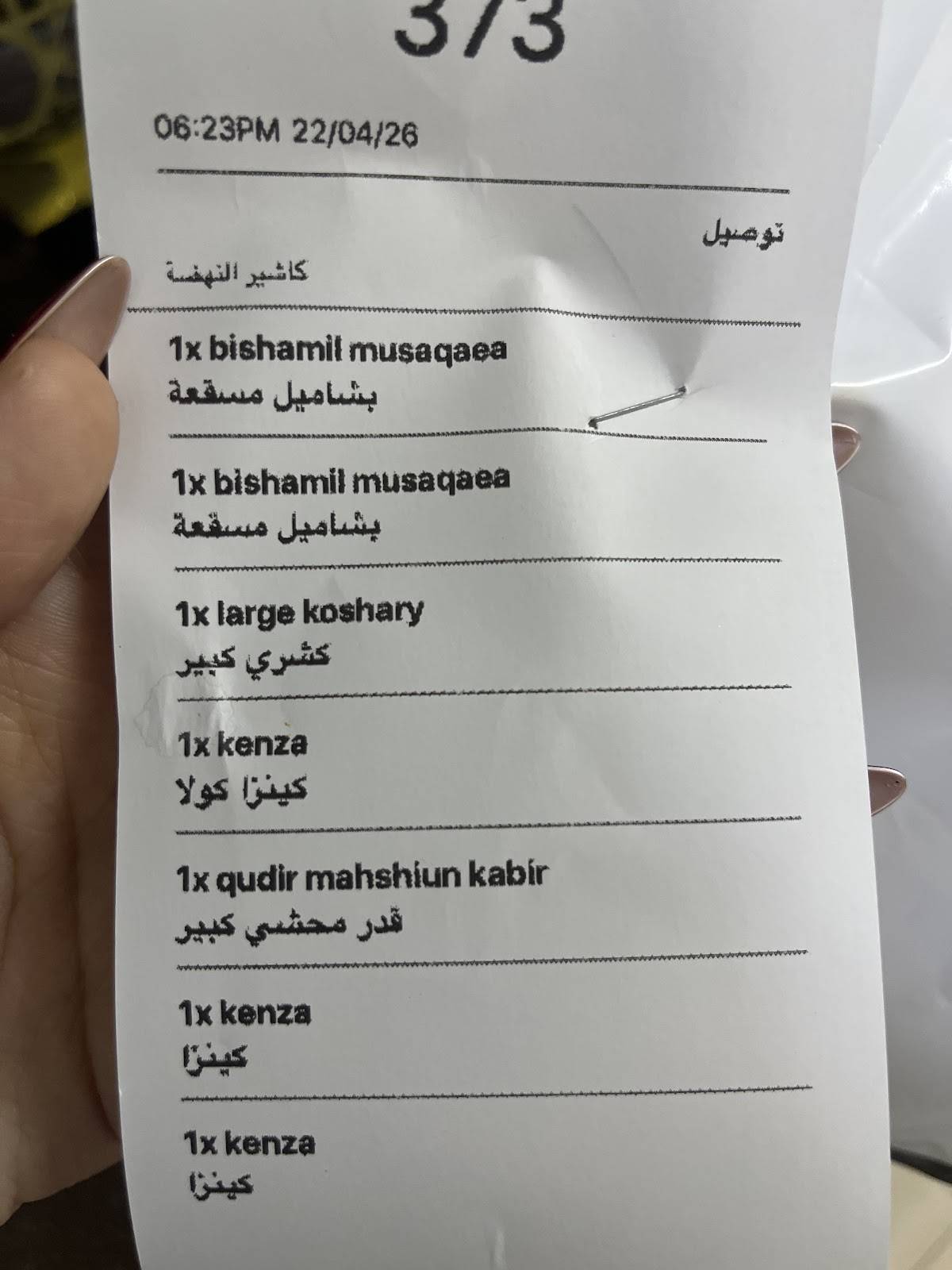 كوخ الكشري меню