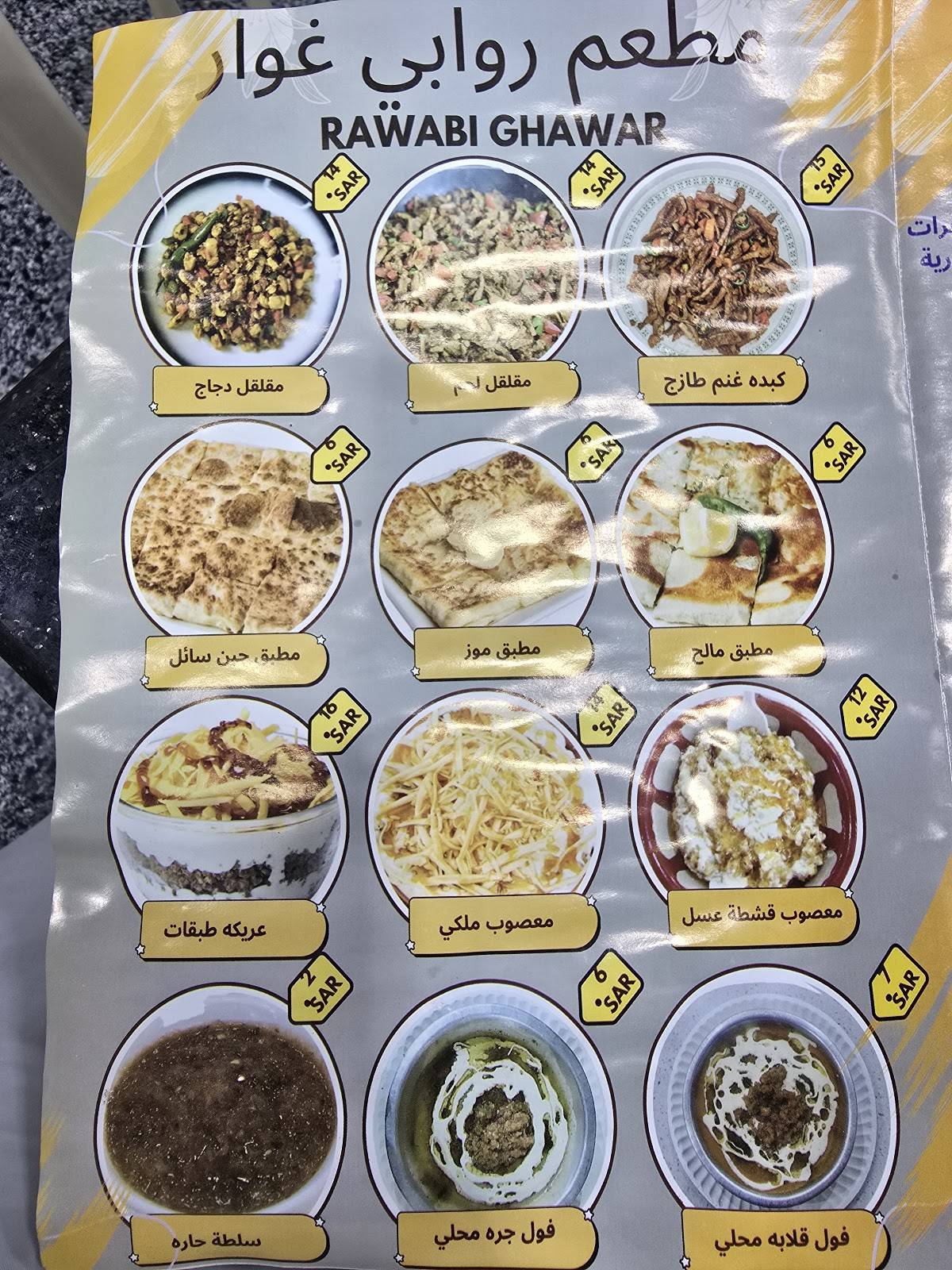 روابي غوار меню