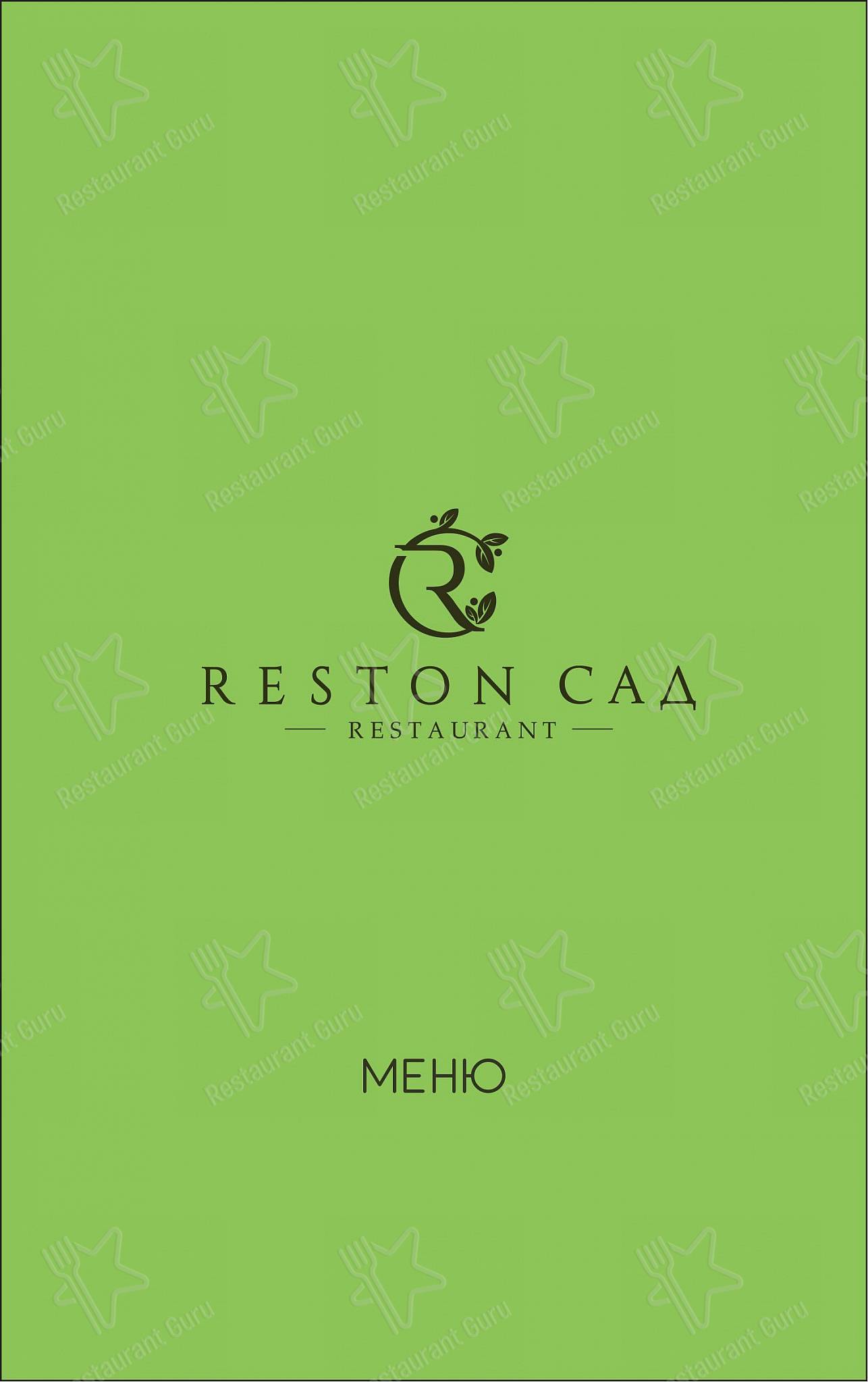 Ночное меню ресторана Reston Сад
