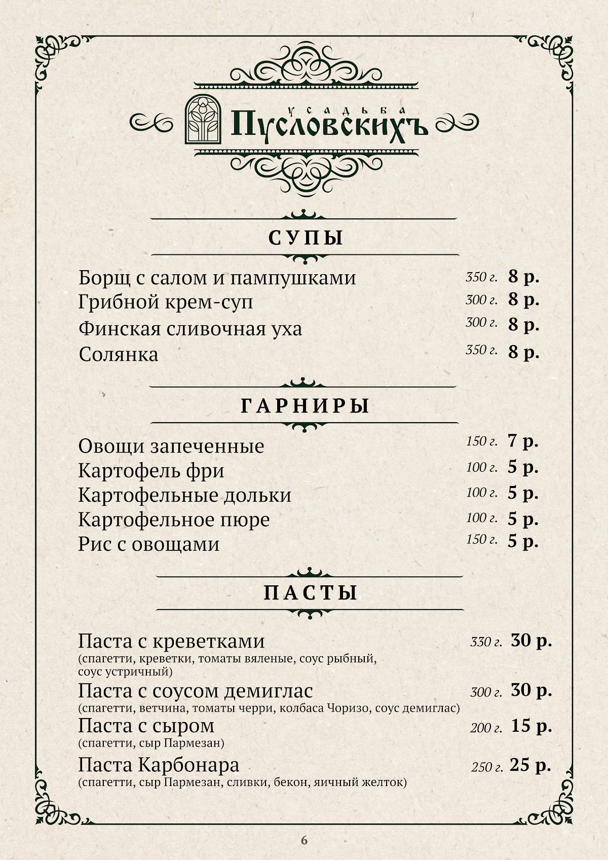 Усадьба Пусловскихъ меню