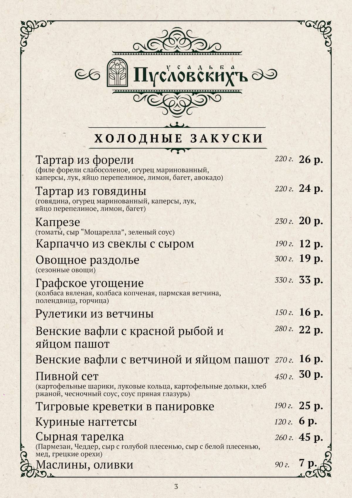 Усадьба Пусловскихъ меню