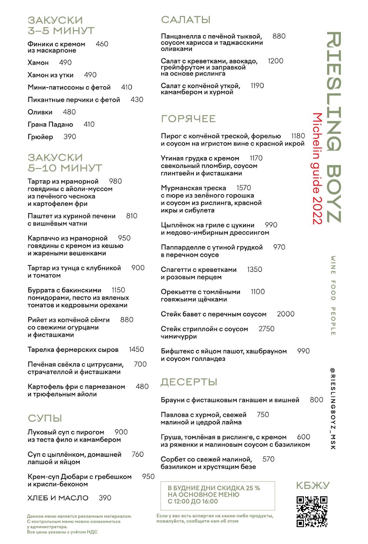 Рислинг Бойз меню