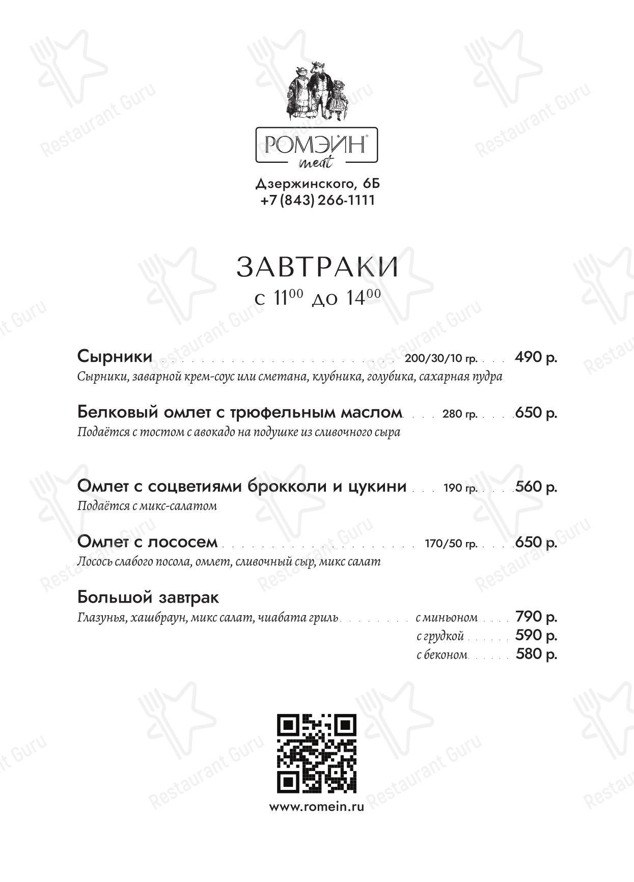 Ромэйн meat в Казани - Lunch Menu