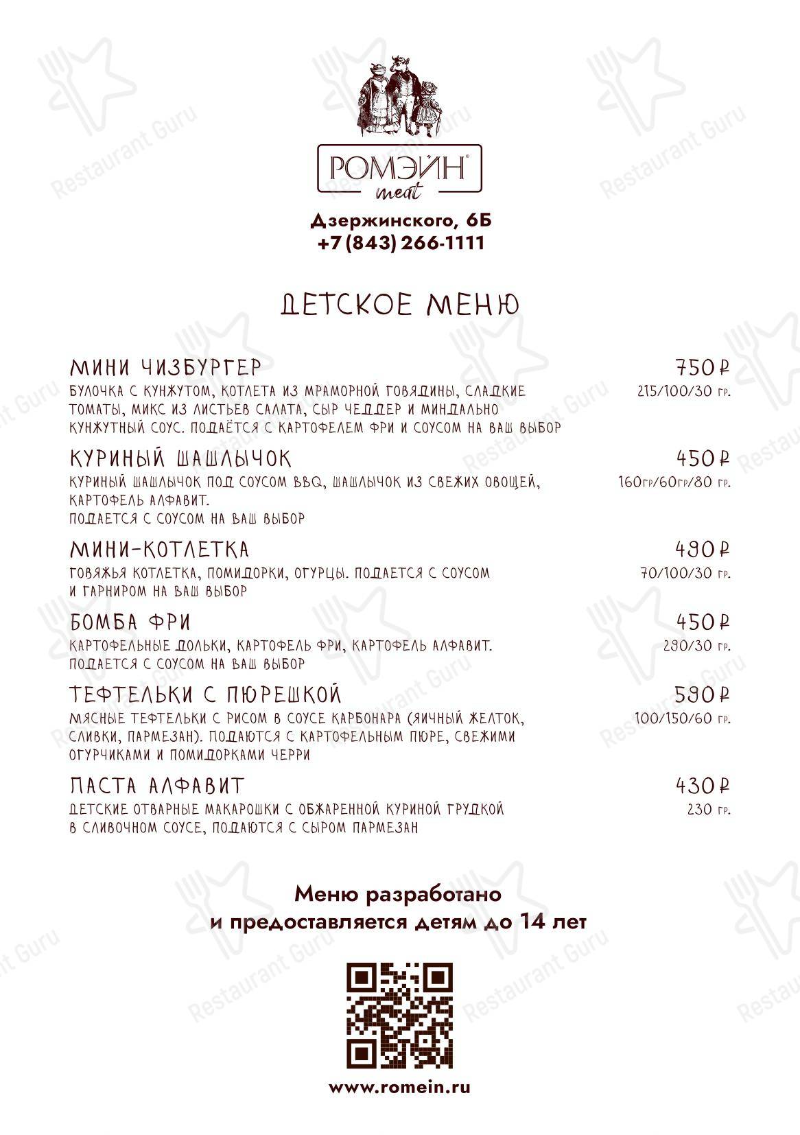 Lunch Menu ресторана Ромэйн meat в Казани