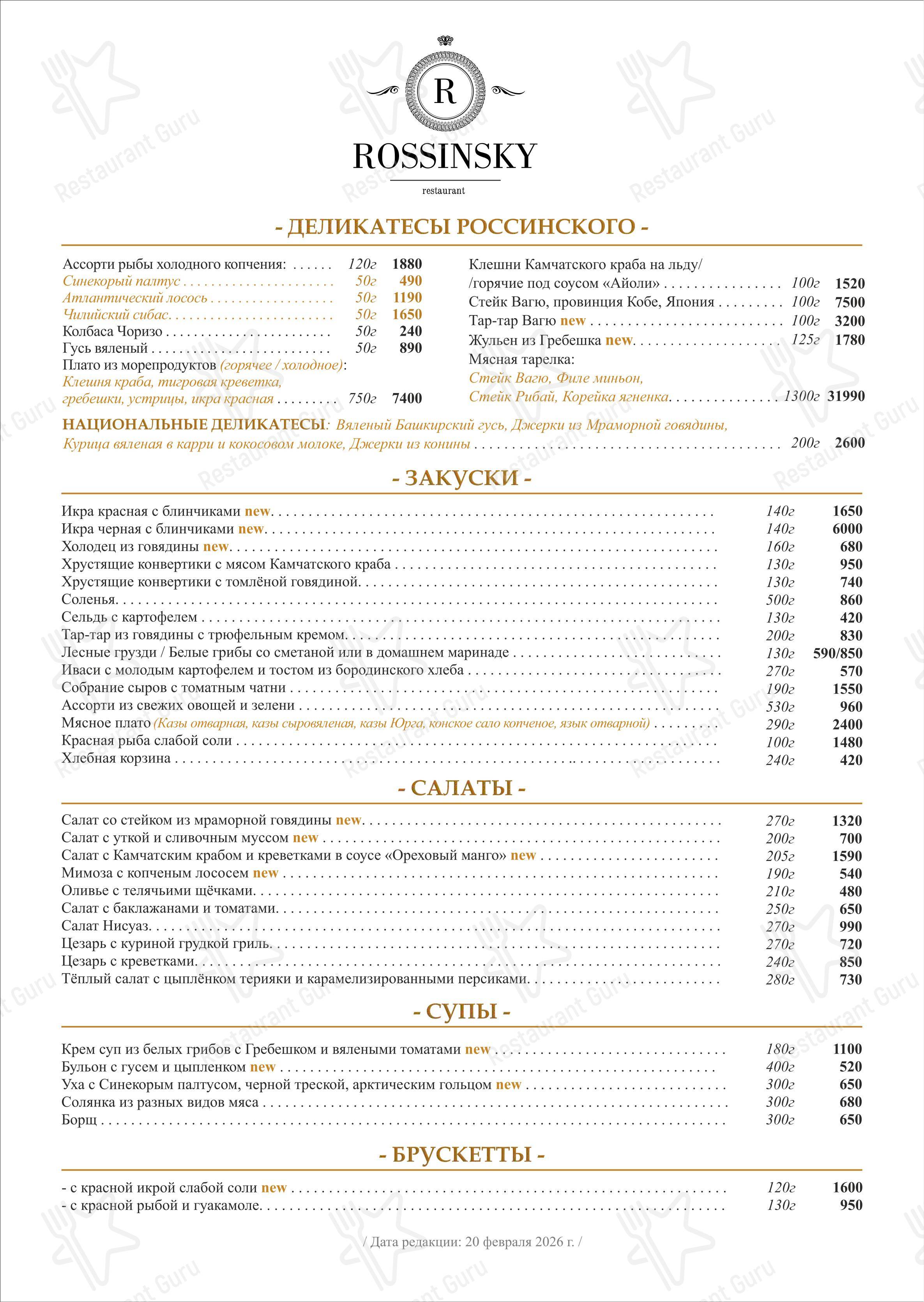 Коктейльная карта ресторана Россинский в Уфе