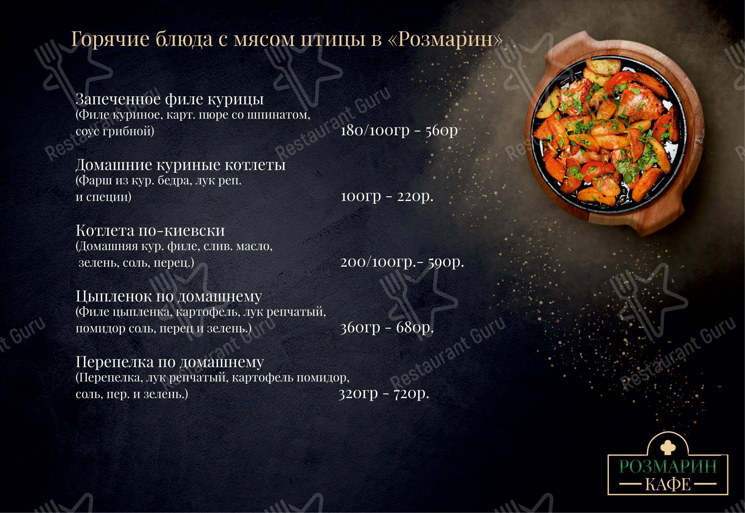 Меню ресторана Розмарин в Москве