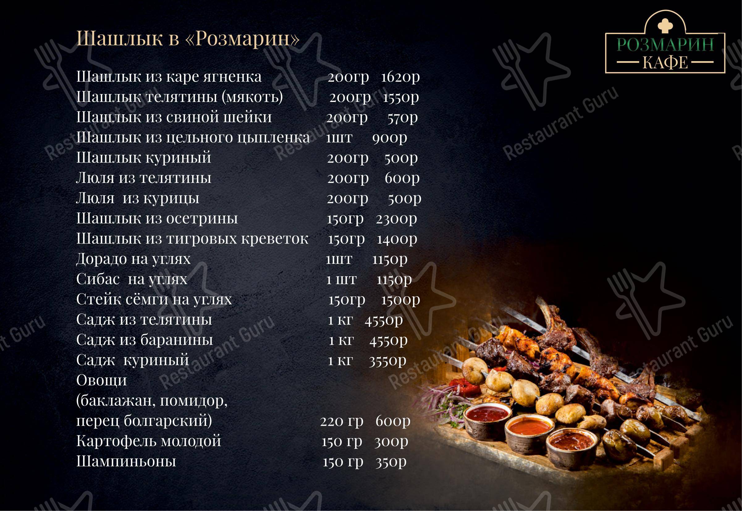 Меню ресторана Розмарин в Москве