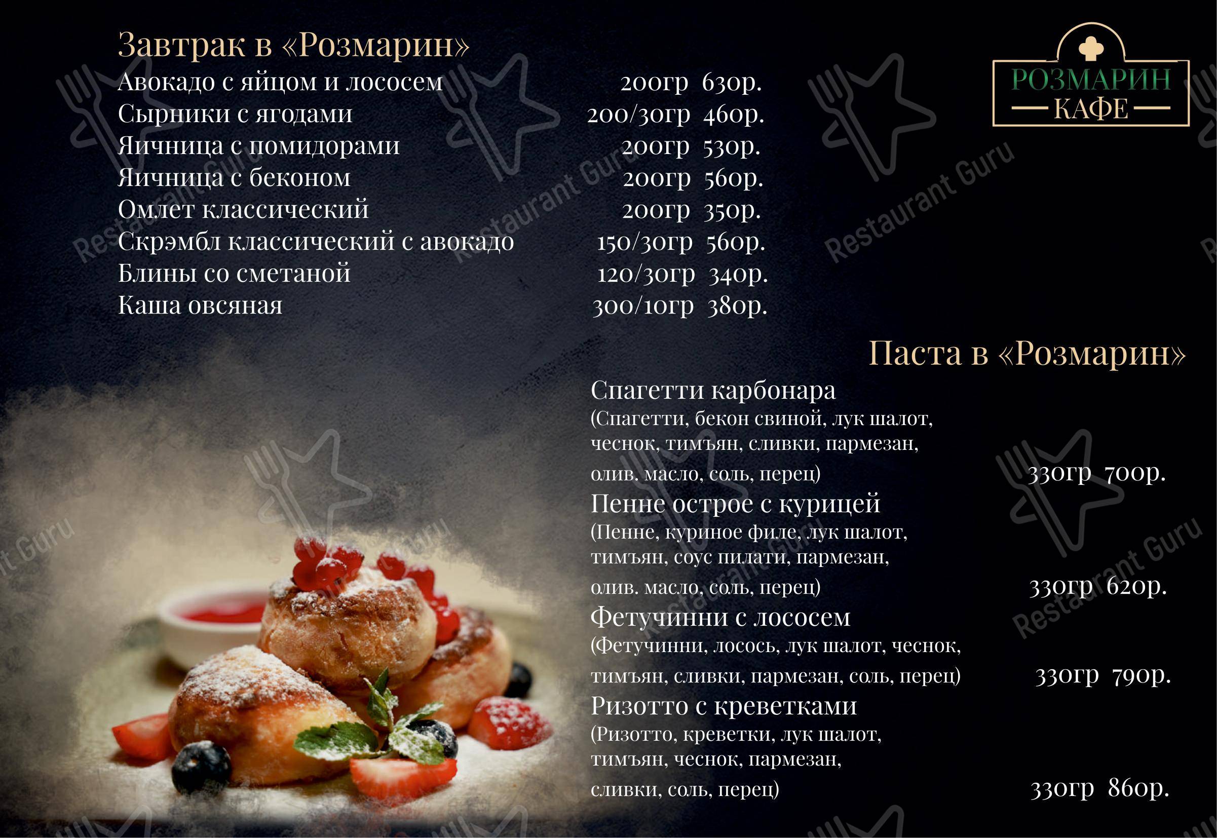Меню ресторана Розмарин - Меню