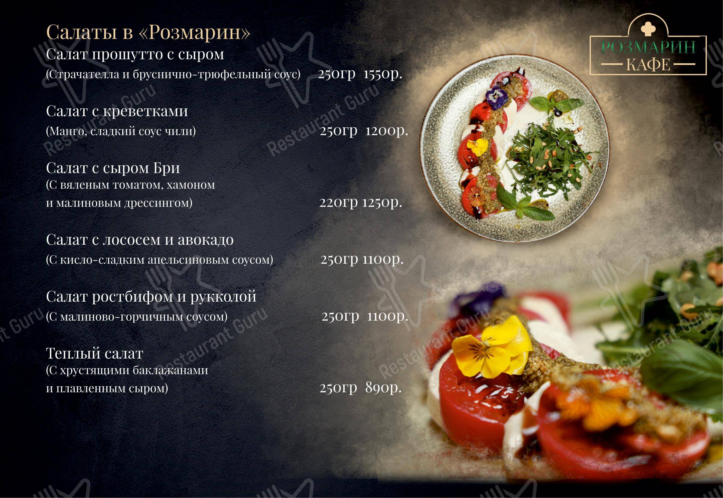 Розмарин в Москве - Меню