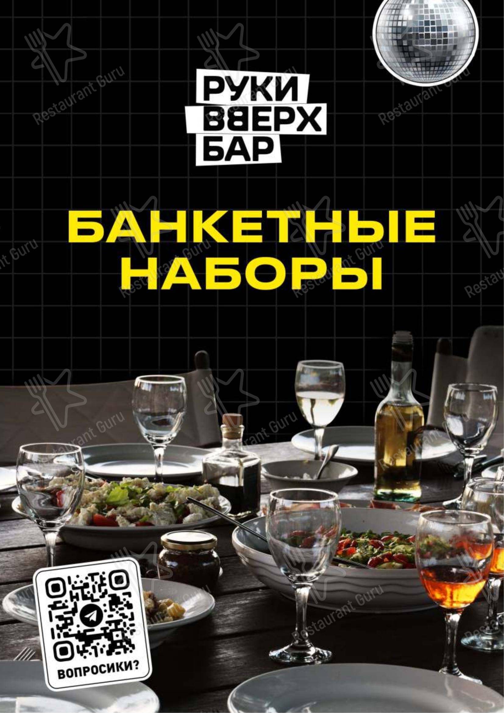 Руки ВВерх! в Санкт-Петербурге - Меню