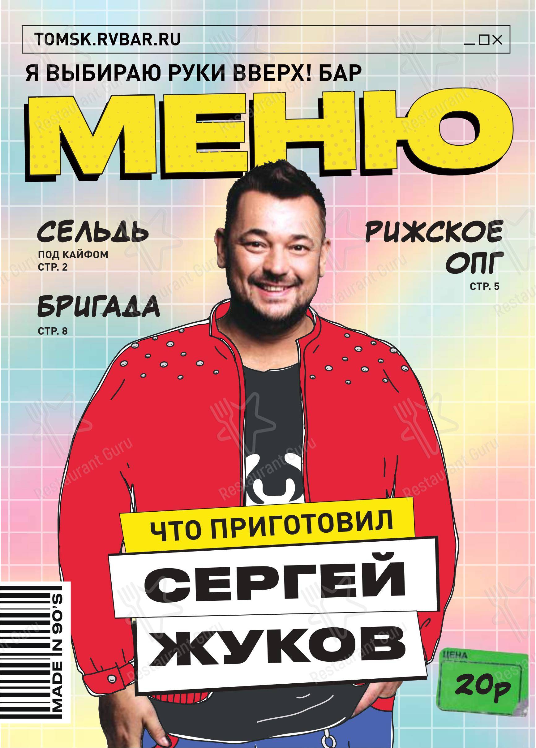 Меню паба и бара Руки Вверх! в Томске