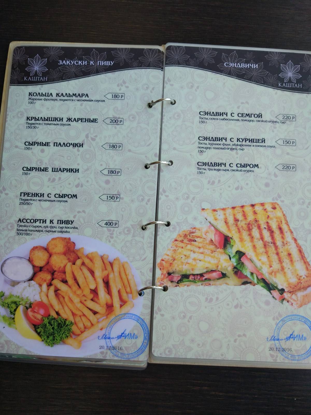 Каштан меню