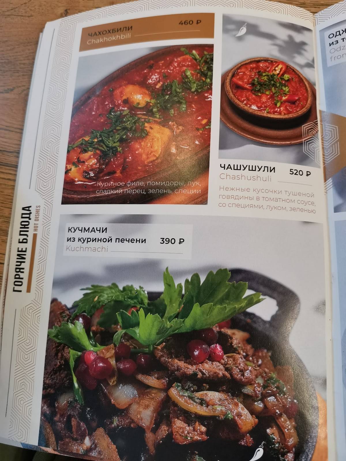 In Georgia меню