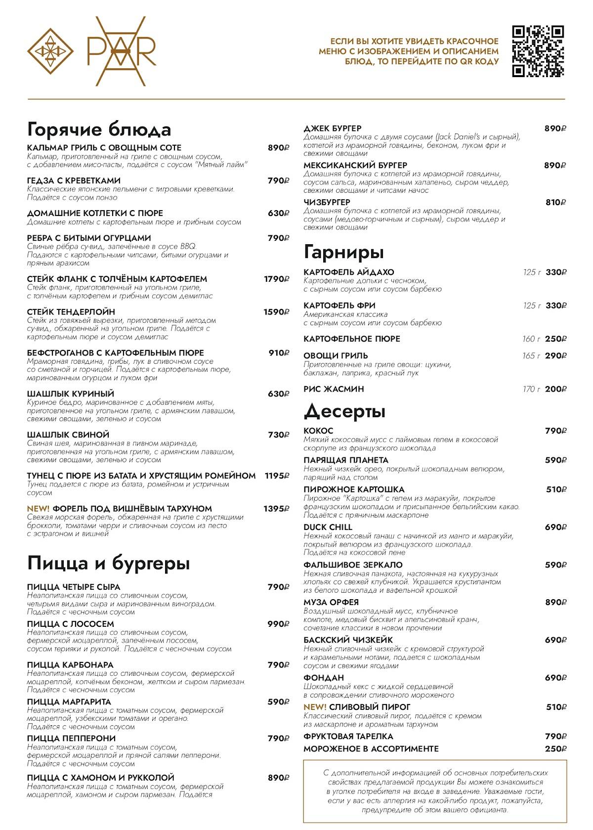 Par меню