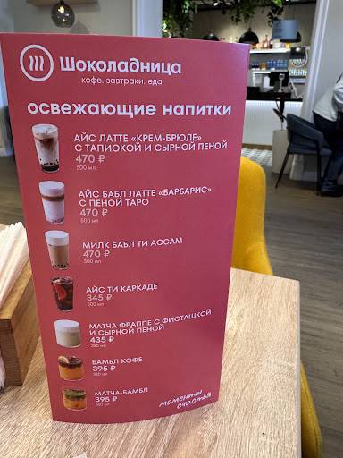 Шоколадница меню