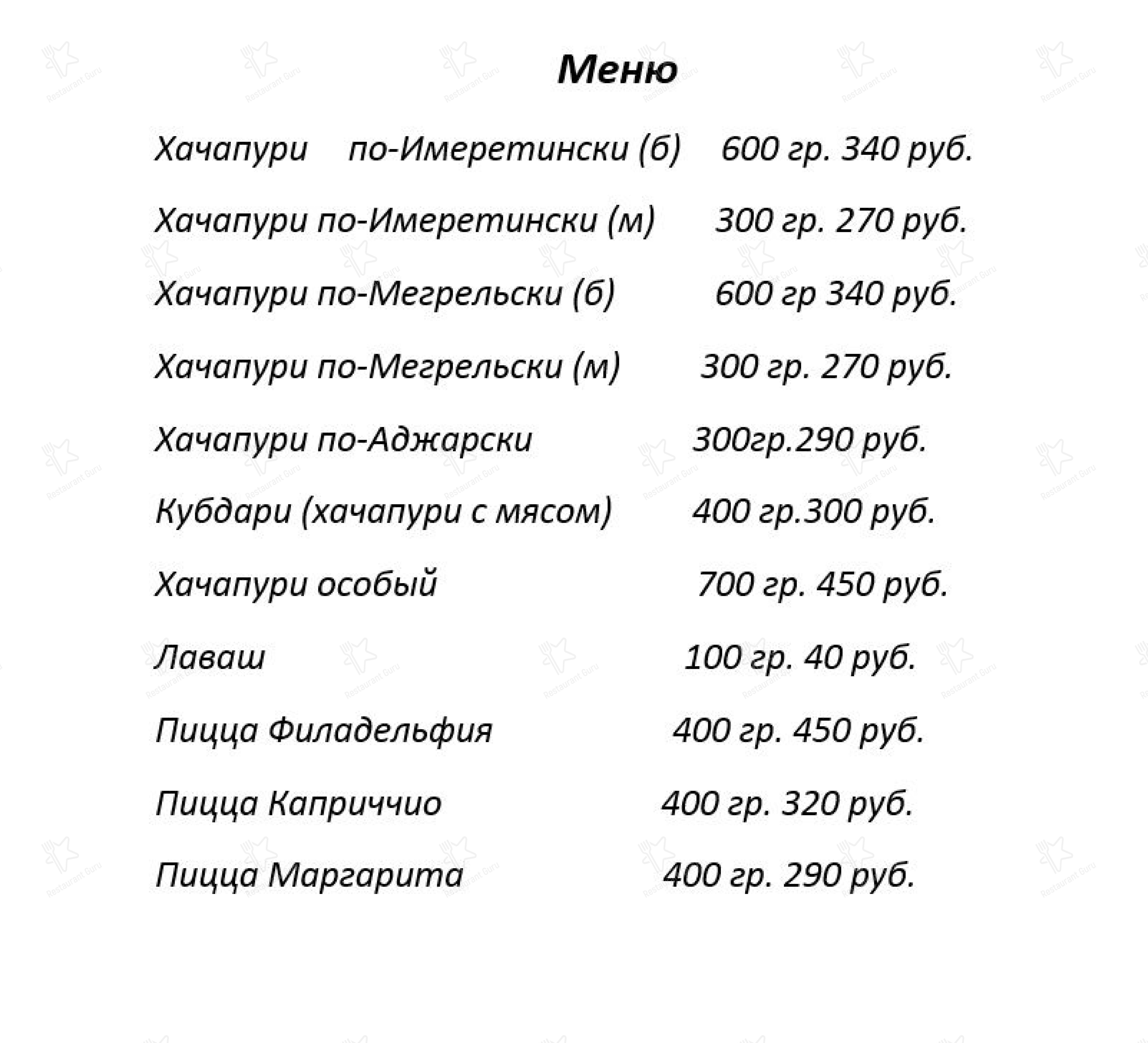 Меню кафе Сакартвело